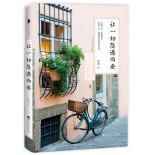 【正版书】 让一切随遇而安 叶萱 百花洲文艺出版社
