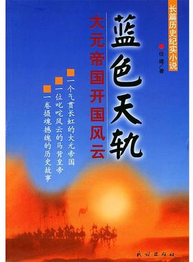 【正版】蓝色天轨 大元帝国开国风云 任建