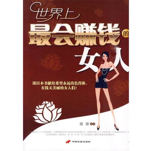 【正版书】 世界上会赚钱的女人 娜娜 编著 中国长安出版社
