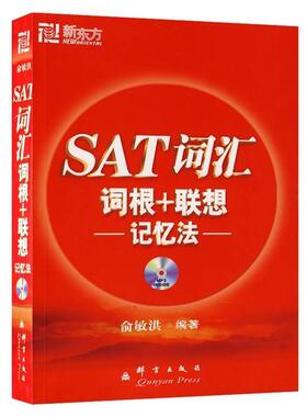 【正版书】 新东方•SAT词汇词根+联想记忆法 俞敏洪 群言出版社