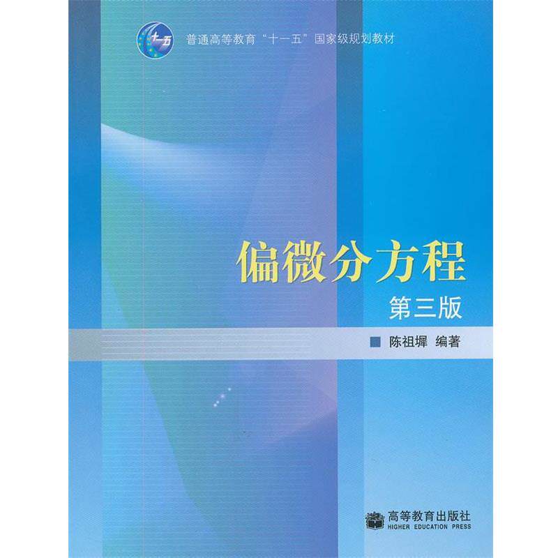 【正版书】 偏微分方程 陈祖墀 编著 高等教育出版社