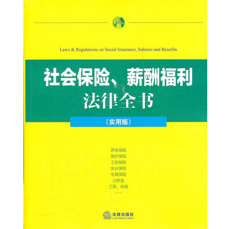 【正版书】 社会保险、薪酬福利 法律全书 法律出版社法规中心　编 法律出版社