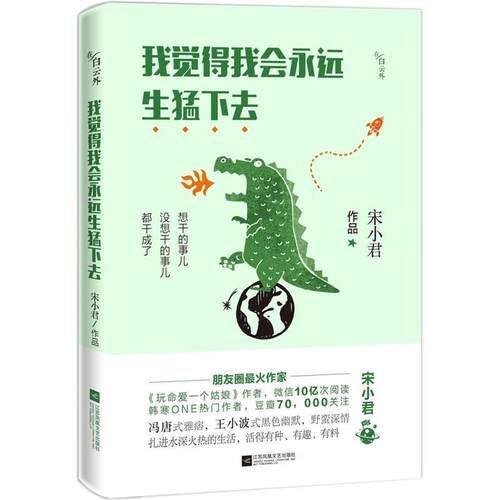 【正版书】 我觉得我会永远生猛下去 宋小君 江苏文艺出版社