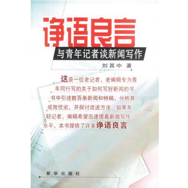 【正版书】 诤语良言—与青年记者谈闻写作 刘其中 著 新华出版社
