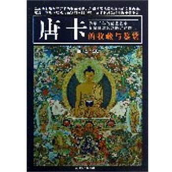 【正版书】 唐卡的收藏与鉴赏 王瑞 中国书籍出版社