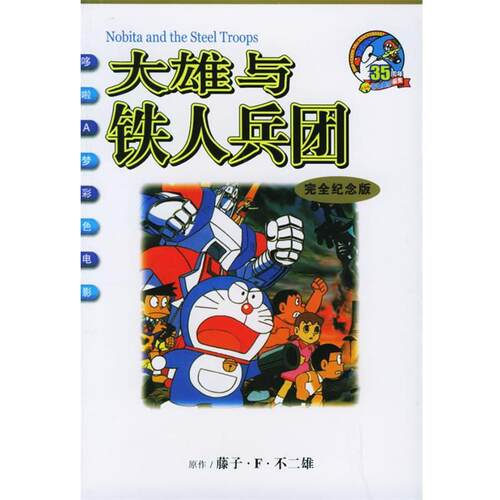 【正版书】 大雄与铁人兵团—电影哆啦A梦 (日)藤子·F·不二雄编绘,碧日 译 21世纪出版社
