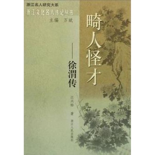 畸人怪才 徐渭传 正版