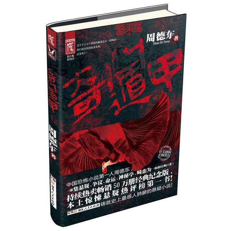 【正版书】 奇门遁甲 周德东 著 湖南人民出版社