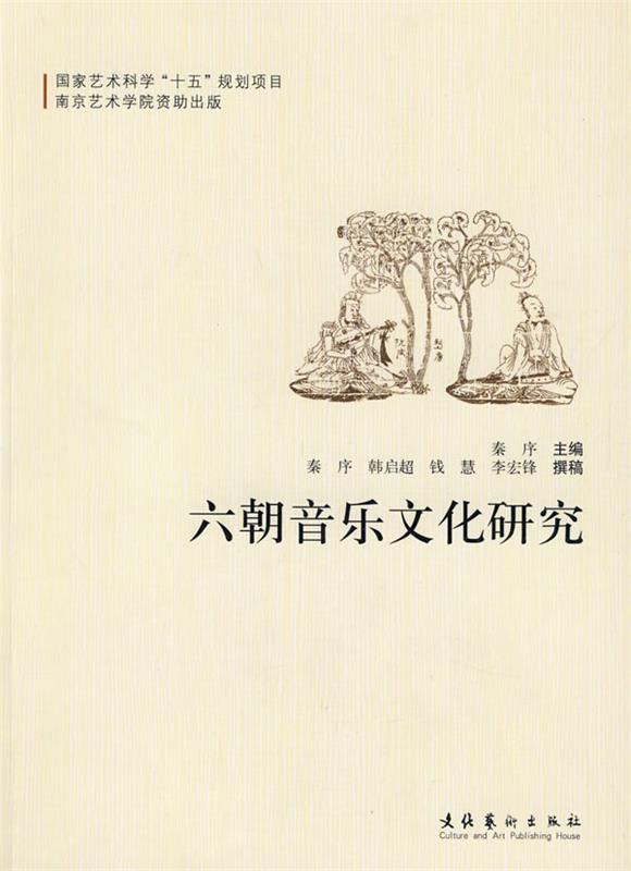 【正版】六朝音乐文化研究韩启超、钱慧、李宏锋