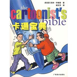 【正版书】 卡通宝典 Quarto出版集团　编 广西美术出版社