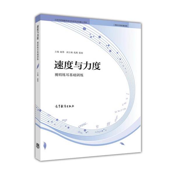 【正版书】 速度与力度--视唱练耳基础训练 赵苏 编 高等教育出版社