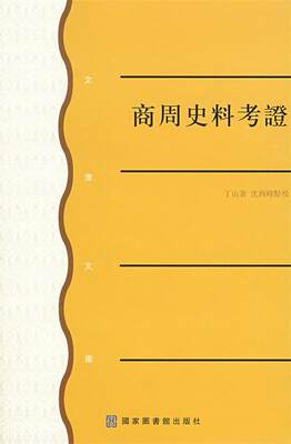 【正版】商周史料考证-文津文库 沈西峰  点校；丁山