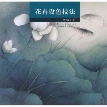 【正版书】 花卉设色技法 李长白 天津人民美术出版社