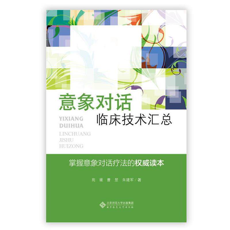 【正版书】 应用心理学丛书:意象对话临床技术汇总 苑媛,曹昱,朱建军 著 北京师范大学出版社