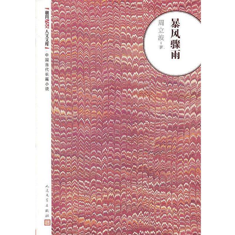 【正版书】 风暴骤雨 周立波 著 人民文学出版社