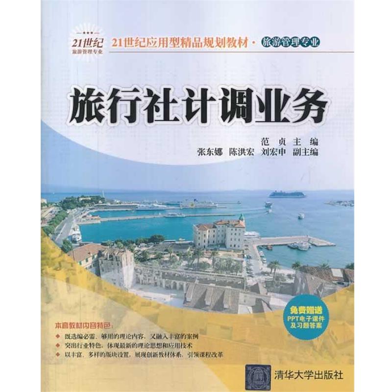 【正版】旅行社计调业务 21世纪应用型精品规划教材 旅游管理专业 范贞