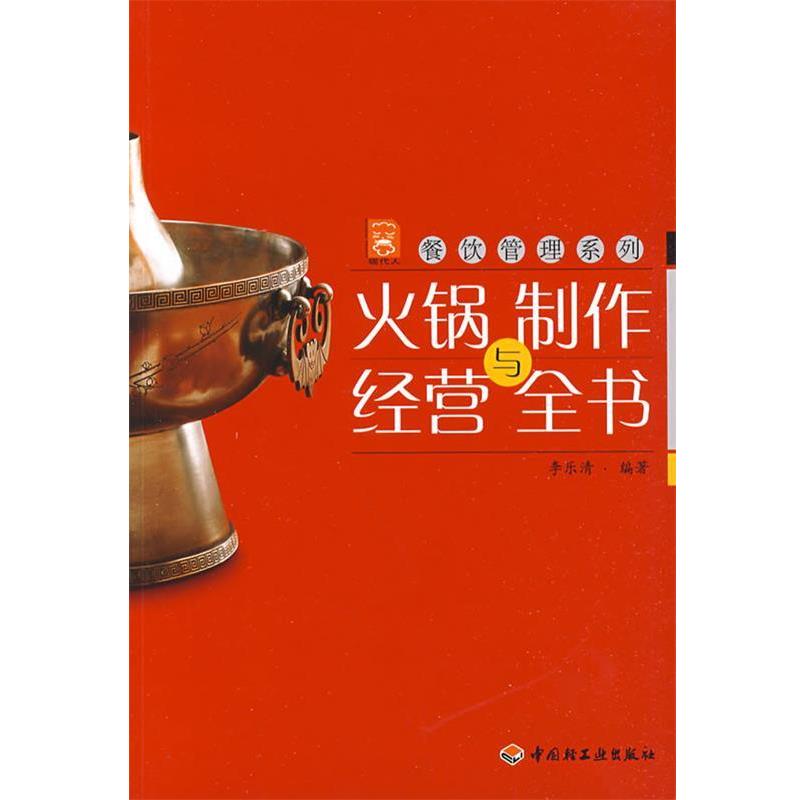 【正版】现代人 餐饮管理系列 火锅制作与经营全书 李乐清