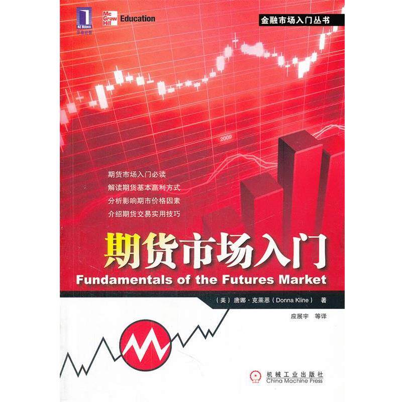 【正版书】 期货市场入门 (美)克莱恩 著,应展宇 等译 机械工业出版社