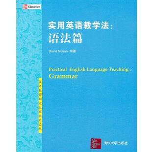 【正版书】 实用英语教学法:语法篇 David Nunan 清华大学出版社