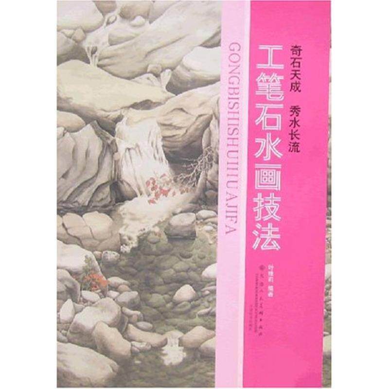 【正版书】 工笔石水画技法 叶维莉 天津人民美术出版社