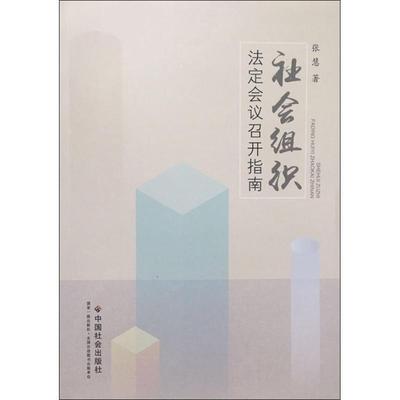 【正版】社会组织法定会议召开指南 张慧
