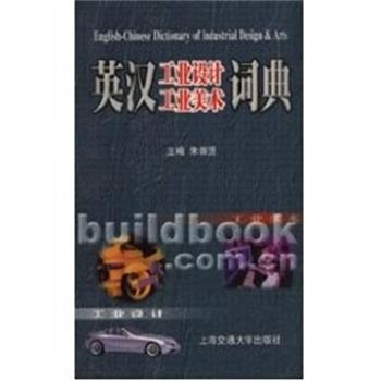 【正版书】 英汉工业设计工业美术词典 朱崇贤 上海交通大学出版社