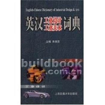 【正版书】 英汉工业设计工业美术词典 朱崇贤 上海交通大学出版社