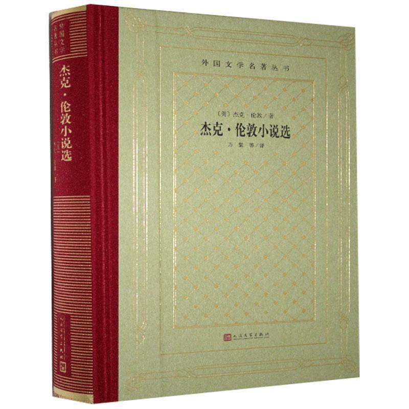 【正版】杰克 伦敦小说选 (美)杰克·伦敦著