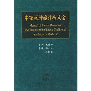 【正版】中西医肿瘤诊疗大全 郑玉玲