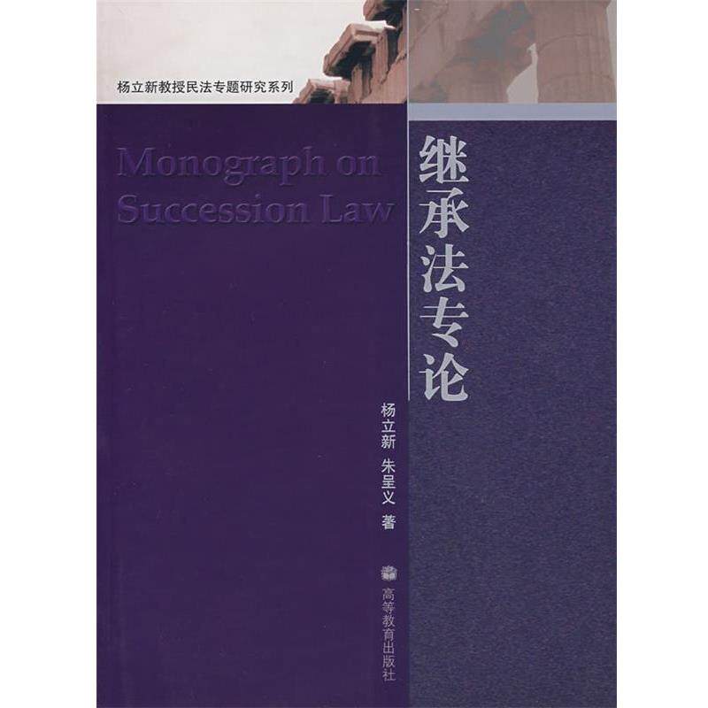 【正版书】 继承法专论 民法精品系列教材 杨立新,朱呈义 著 高等教育出版社