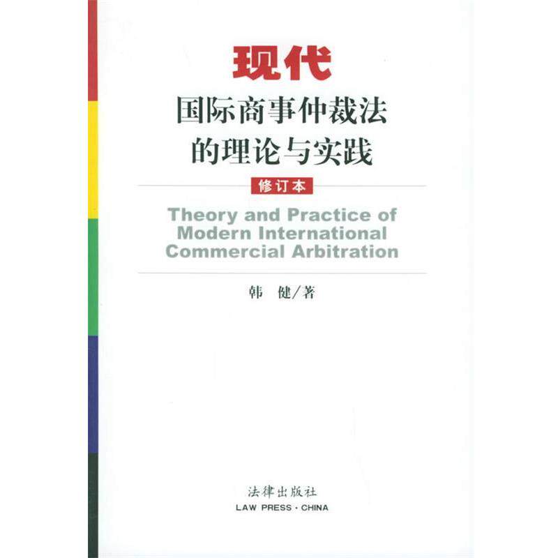 【正版书】 现代国际商事仲裁法的理论与实践 韩健 著 法律出版社