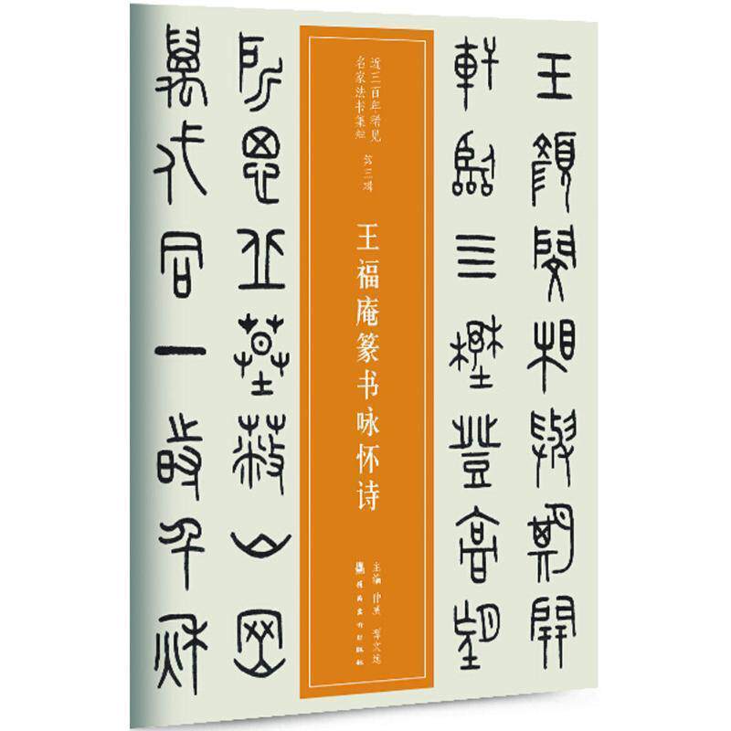 【正版书】 王福庵篆书咏怀诗 仲威,谭文选 主编 岭南美术出版社