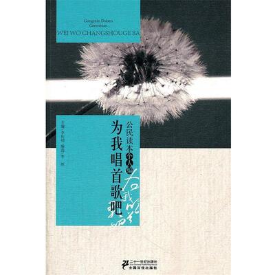 【正版书】 公民读本-为我唱首歌吧 李庆明 21世纪出版社
