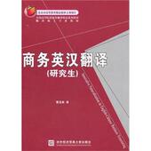 商务英汉翻译 书 常玉田 著 社 北京对外经济贸易大学出版 正版