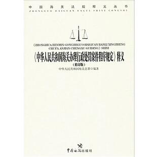 【正版书】 中华人民共和国海关办理行政处罚案件程序规定 释义 修订版 海关总署缉私局 编 中国海关出版社