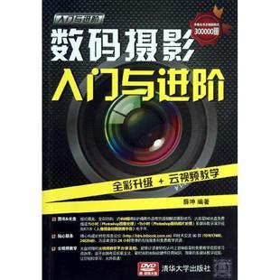【正版】《入门与进阶》系列丛书 数码摄影入门与进阶 薛坤