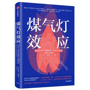 【正版书】 煤气灯效应 如何认清并摆脱别人对你生活的隐性控制 ]罗宾·斯特恩,刘彦 著 中信出版集团股份有限公司,中信出版社