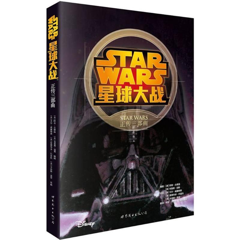 【正版】星球大战 正传三部曲 [美]阿奇·古德温