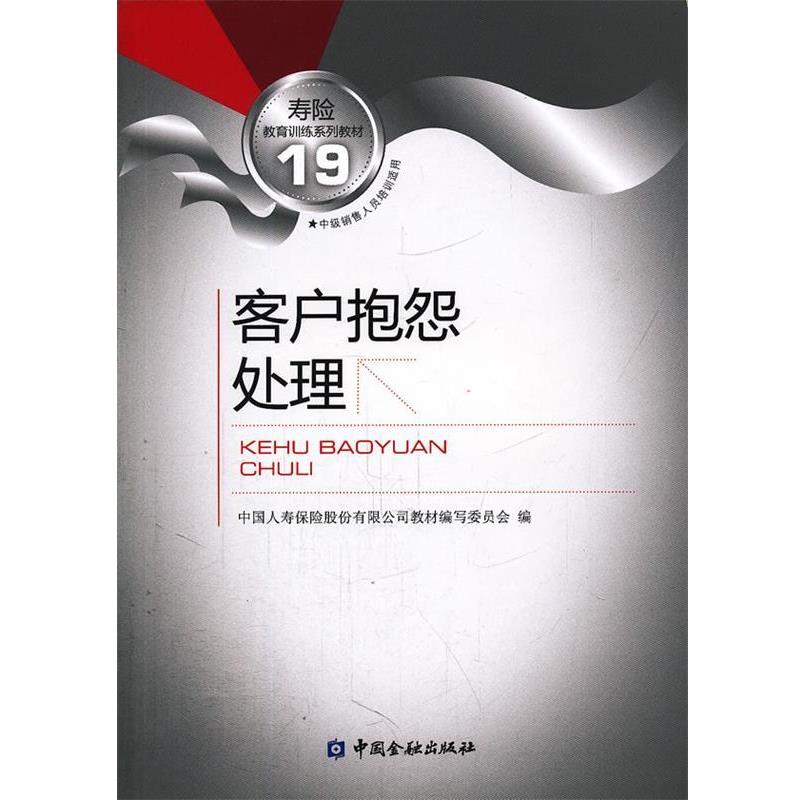 【正版】寿险教育训练系列教材19-客户抱怨处理 中国人寿保险股份有限