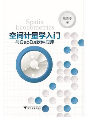 【正版】空间计量学入门与GeoDa软件应用 陈安宁