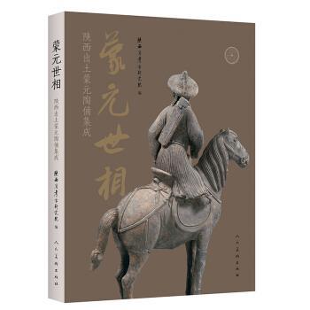 【正版书】 蒙元世相 陕西省考古研究院 著 人民美术出版社