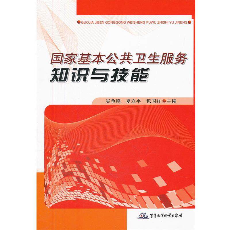 【正版书】 国家基本公共卫生服务知识与技能 吴争鸣,夏立平,包国祥　主编 军事医学出版社