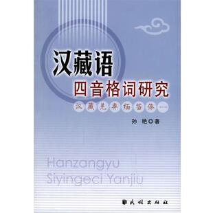 【正版书】 汉藏语四音格词研究 孙艳 著 民族出版社