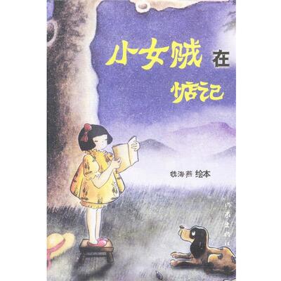 【正版书】 小女贼在惦记 钱海燕 著 作家出版社