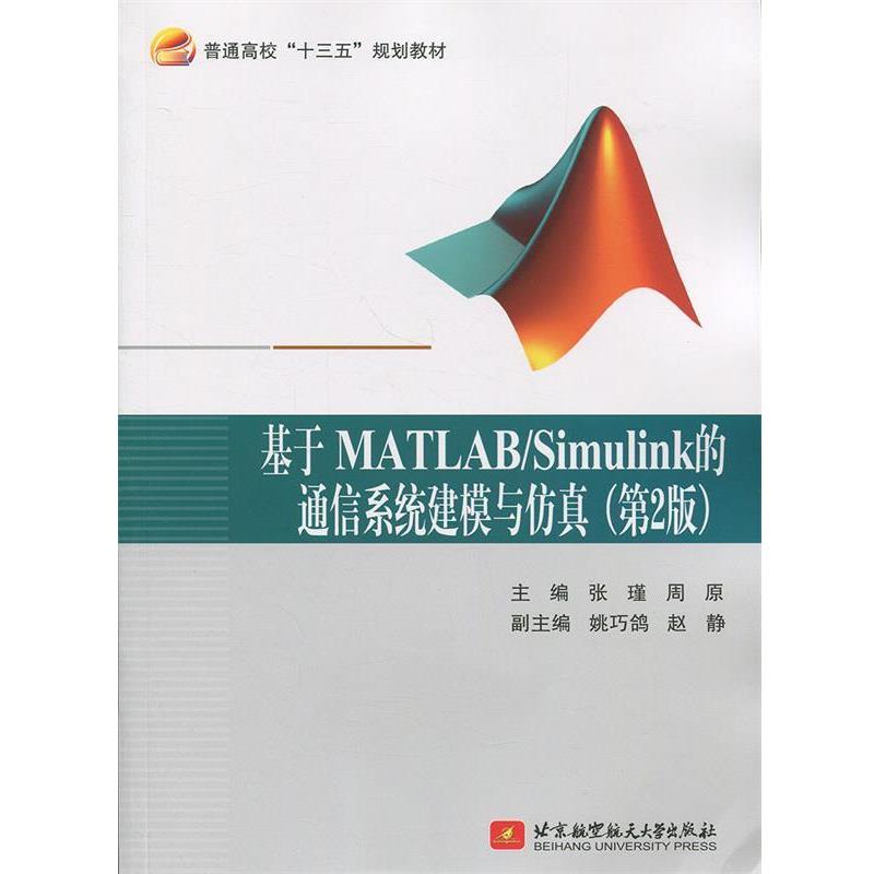 【正版】基于MATLAB Simulink的通信系统建模与仿真（第2 张瑾、周原