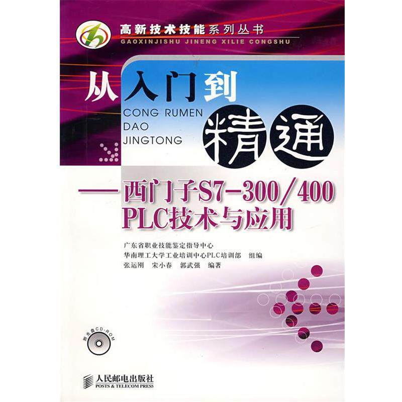 【正版书】 从入门到精通:西门子S7-300 400PLC技术与应用 张运刚,宋小春,郭武强 编著 人民邮电出版社