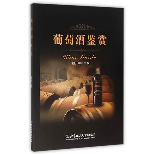 【正版】葡萄酒鉴赏 殷开明