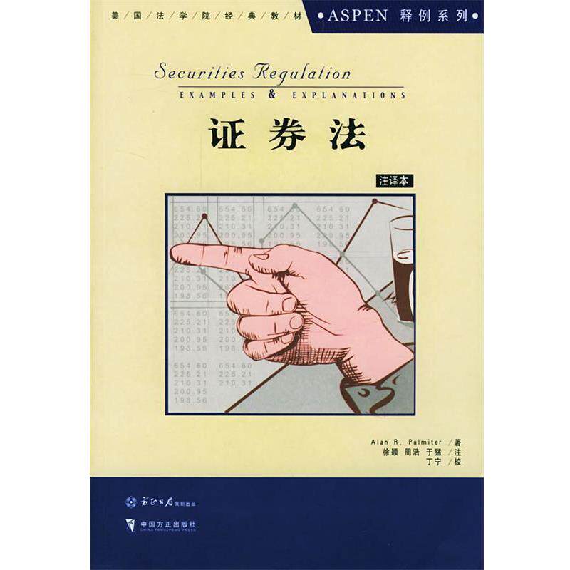 【正版书】 证券法 (美)帕尔米特(Palmiter,A.R.) 著 中国方正出版社