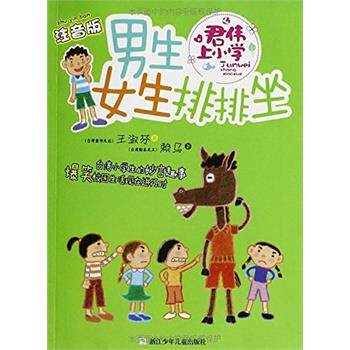 【正版书】 男生女生排排坐-君伟上小学-注音版 王淑芬 浙江少年儿童出版社