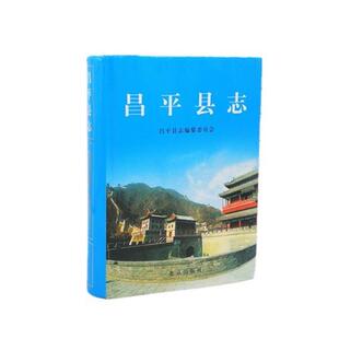 【正版书】 昌平县志 昌平县志编纂委员会 编,于长海 主编 北京出版社